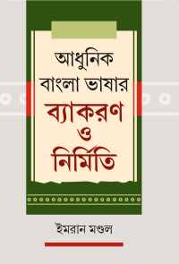 ADHUNIK BANGLA BHASHAR BYAKARAN O NIRMITI